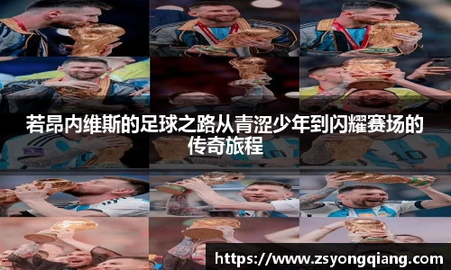 若昂内维斯的足球之路从青涩少年到闪耀赛场的传奇旅程